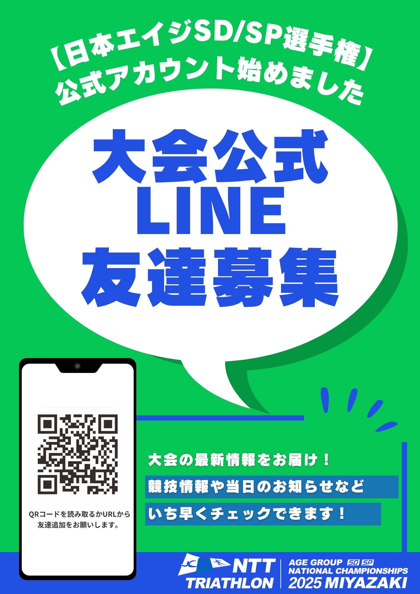 【日本エイジSD/SP選手権】LINE公式アカウント開設！